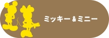 ミッキー&ミニー