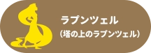 ラプンツェル(塔の上のラプンツェル)