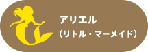 アリエル(リトル・マーメイド)