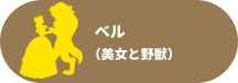 ベル(美女と野獣)