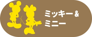ミッキー&ミニー