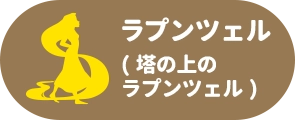 ラプンツェル(塔の上のラプンツェル)