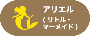 アリエル(リトル・マーメイド)