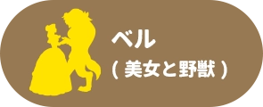 ベル(美女と野獣)