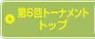 ��6��g�[�i�����g �g�b�v