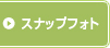 �X�i�b�v�t�H�g