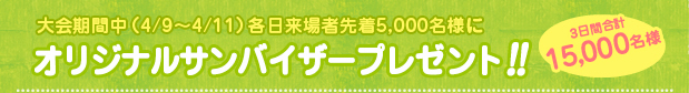 �����Ԓ��i4/9�`4/11�j�e������Ґ撅5,000���l�ɃI���W�i���T���o�C�U�[�v���[���g!!3���ԍ��v15,000���l