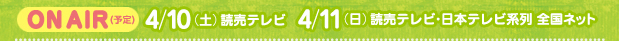 ONAIR(�\��) 4/10�i�y�j�ǔ��e���r�E 4/11�i���j�ǔ��e���r�E���{�e���r�n�� �S���l�b�g
