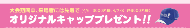 �����Ԓ��i4/6  3000���l�A4/7�E8  �e6000���l�j�I���W�i���L���b�v�v���[���g!!