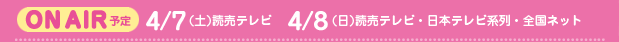 ON AIR�\��@4/7(�y)�ǔ��e���r�@4/8(��)�ǔ��e���r�E���{�e���r�n��E�S���l�b�g