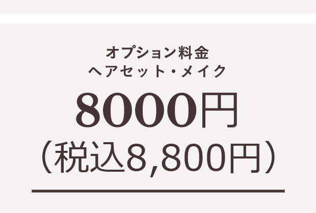 + オプション料金 ヘアセット・メイク 8000円（税込8,800円）
