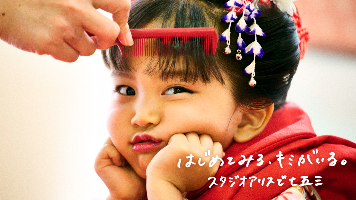 はじめてみる、キミがいる。スタジオアリスで七五三