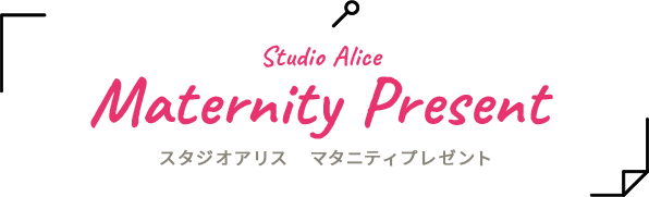 Studio Alice Maternity Present スタジオアリス マタニティプレゼント
