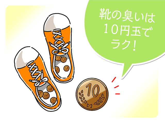 靴の臭いは１０円玉でラク！