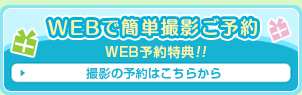 撮影の予約はこちらから