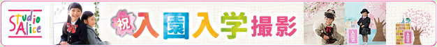 スタジオアリス