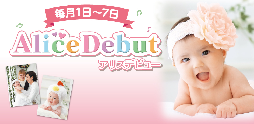 【毎月1日~7日限定】☆AliceDebut☆ (アリスデビュー)