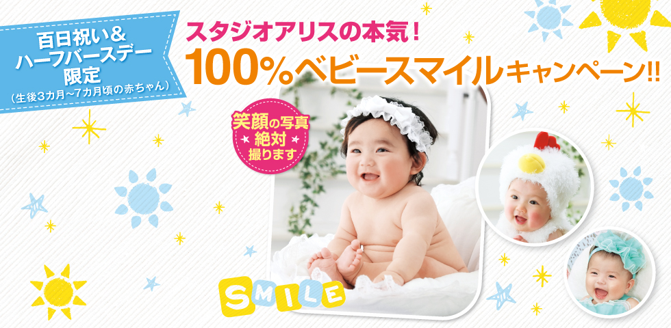 100%ベビースマイルキャンペーン!! 8月