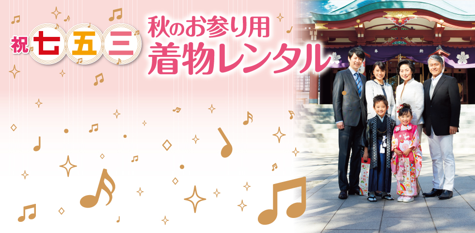 2017年 七五三お参り用着物レンタル