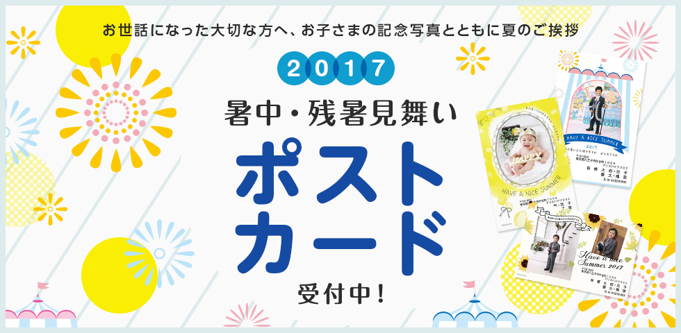2017暑中・残暑見舞いポストカード