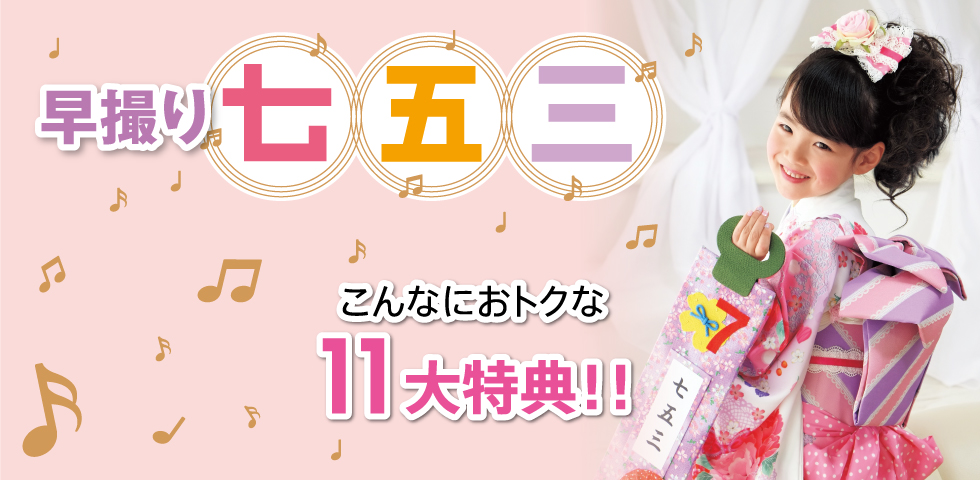 早撮り七五三キャンペーン第2弾