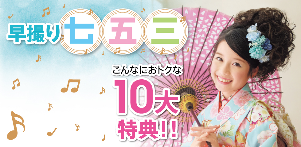 早撮り七五三キャンペーン第3弾