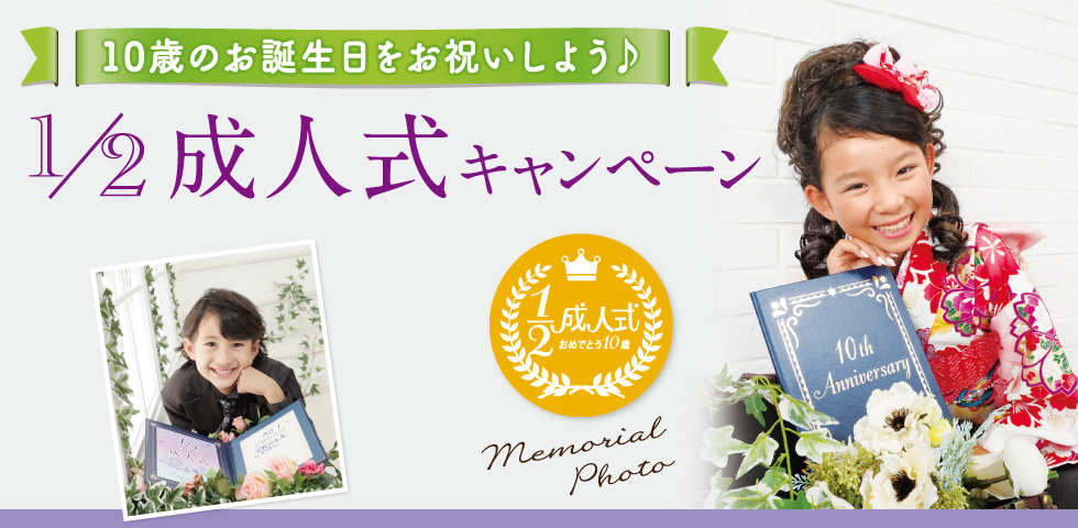 1/2成人式 キャンペーン【8月】