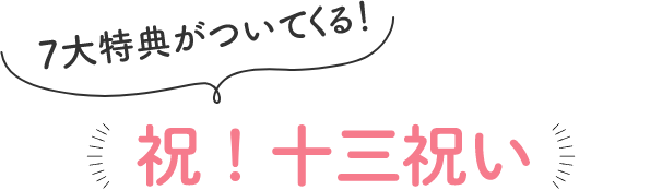 7大特典がついてくる 祝！十三祝い