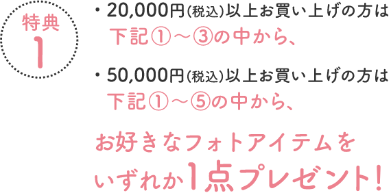 特典１