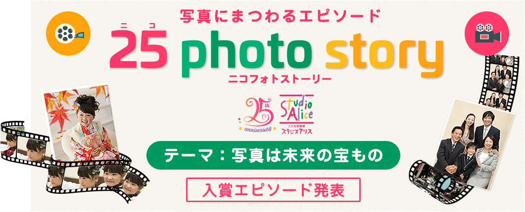 写真にまつわるエピソード 25 photo story