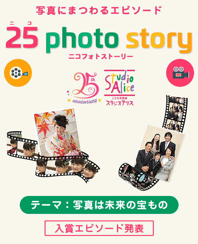 写真にまつわるエピソード 25 photo story