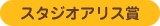 スタジオアリス賞