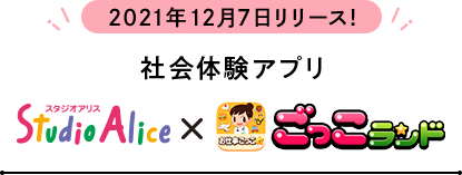 社会体験アプリ「スタジオアリス×ごっこランド」