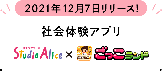 社会体験アプリ「スタジオアリス×ごっこランド」