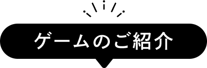 ゲームのご紹介