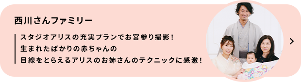 西川さんファミリー