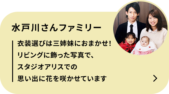 水戸川さんファミリー