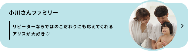 小川さんファミリー