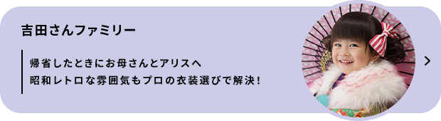 吉田さんファミリー