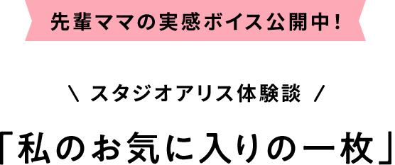 スタジオアリス体験談「私のお気に入りの一枚」