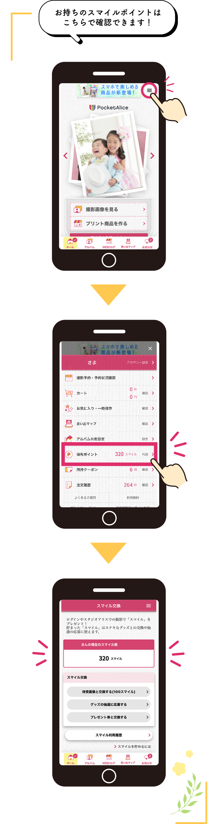 お持ちのスマイルポイントはこちらで確認できます