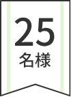 3名様