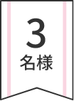 3名様