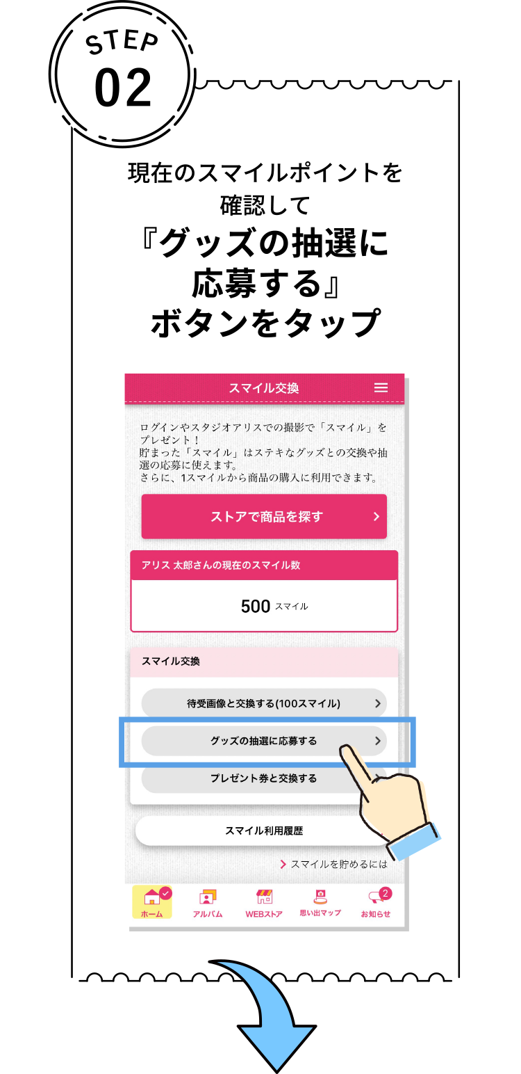 STEP 02 現在のスマイルポイントを 確認して 『グッズの抽選に 応募する』 ボタンをタップ