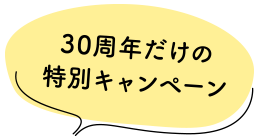 30周年だけの特別キャンペーン
