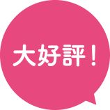 大好評!