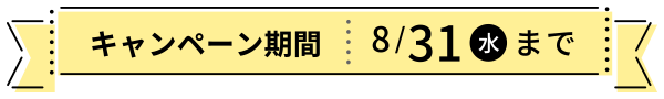 キャンペーン期間:〜8月31日(水)まで