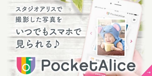 スタジオアリスで撮影した写真をいつでもスマホで見られる♪ PocketAlice