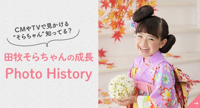 田牧そらちゃんの成長 Photo History