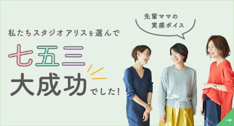 私たちスタジオアリスを選んで七五三大成功でした！